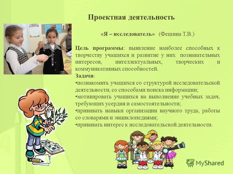 Внеурочная деятельность 8 класс проектная деятельность. Проектная деятельность я исследователь. цель программы я исследователь. социальная направленность проектной деятельности. цели и задачи внеурочной деятельности.