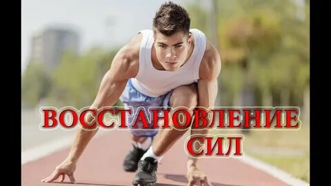 Как вернуть силы мужчине