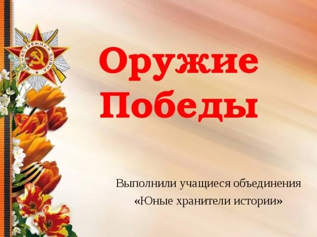 Презентация оружия победы. Презентация оружия победы. Презентация оружия победы. Презентация оружия победы. Презентация оружия победы.