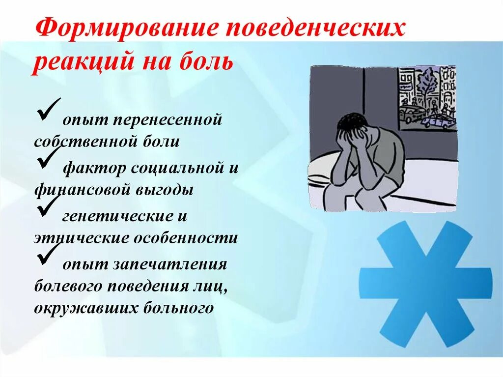 Болезненно реагирует. Реакция на боль. Общие реакции организма на боль. Боль защитная реакция организма. Компоненты реакции на боль.