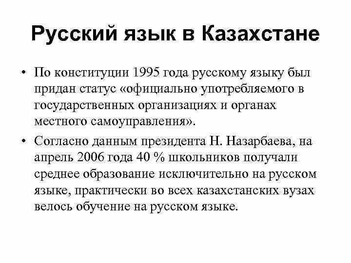 Статус русского в казахстане. Статус русского языка в Казахстане. Русский язык в Казахстане презентация. Государственные язык РК. Роль русского языка.