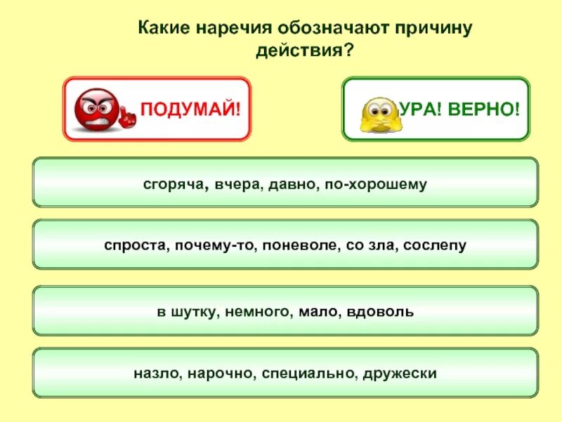 Сгоряча значение наречия. Какие наречия обозначают причину. наречие обозначает причину. какие наречия обозначают время действия. наречие обозначает действие.