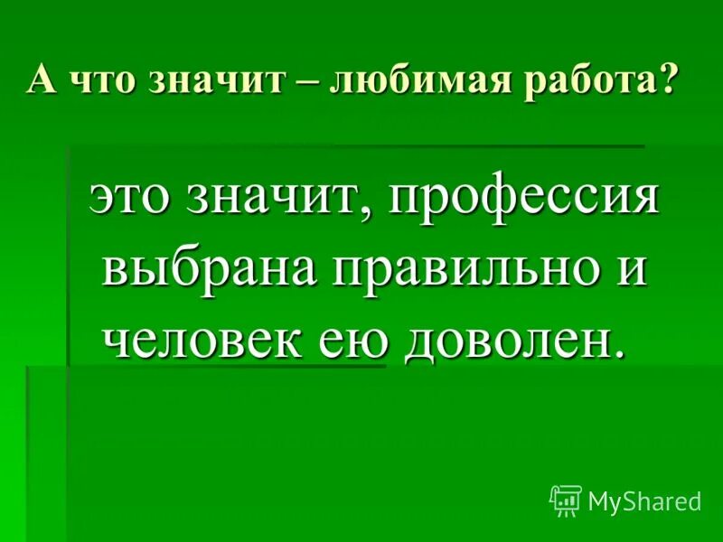 Любите своё дело. Счастливый человек на работе. Мотивация сотрудников. Что значит любимая работа. Любимое дело приносит.
