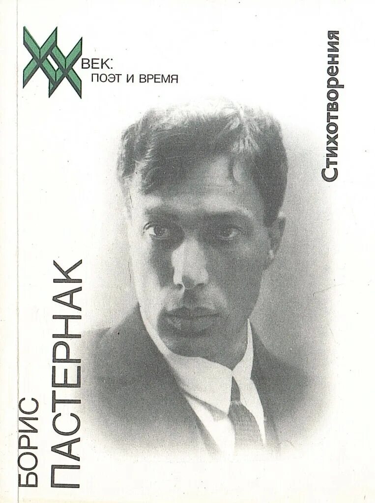 Поэмы б пастернака. Стихи бориса леонидовича пастернака для 7 класса. Пастернак. Поэмы б пастернака. Марбург стихотворение пастернака.