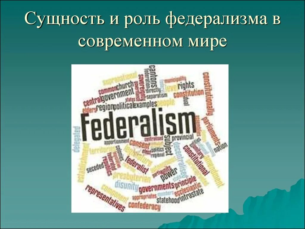 Модель бюджетного федерализма сша. Экономический федерализм. Роль федерализма. Федерализм форма государства. Федерализм это простыми словами.