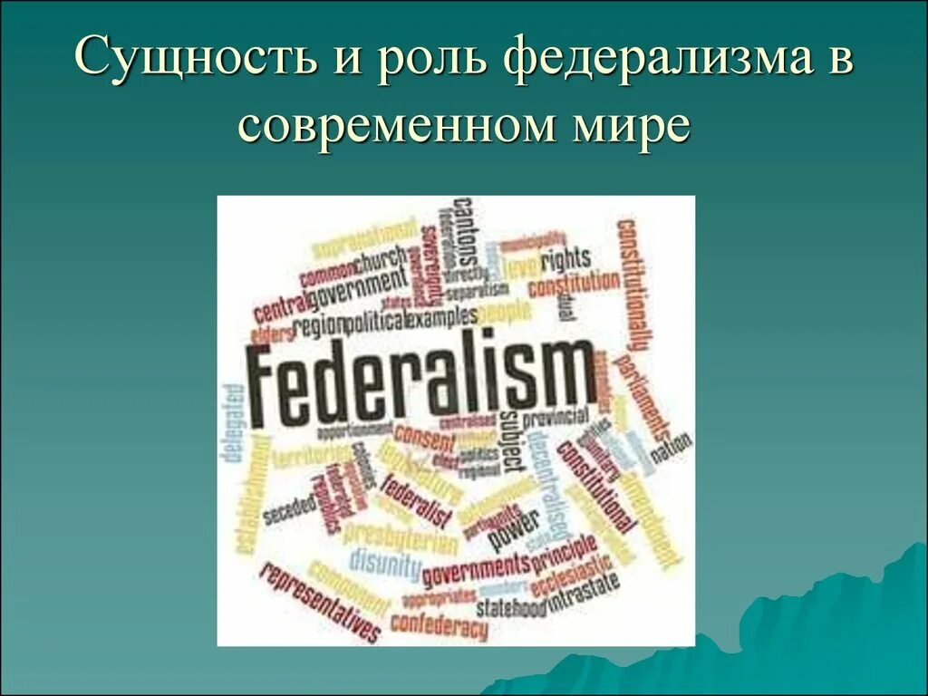 Федерализм. Федерализм в современном мире. Принципы федерализма. Федерализм в РФ.