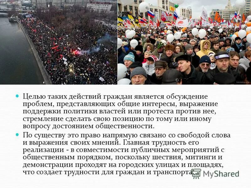 Право на свободу митингов собраний