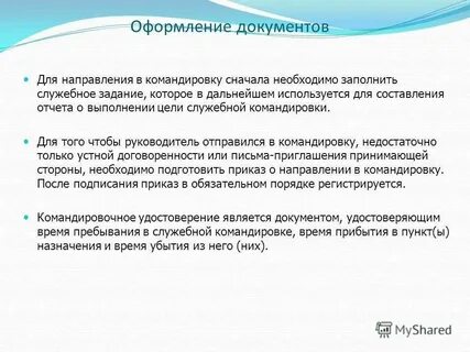 Командирование