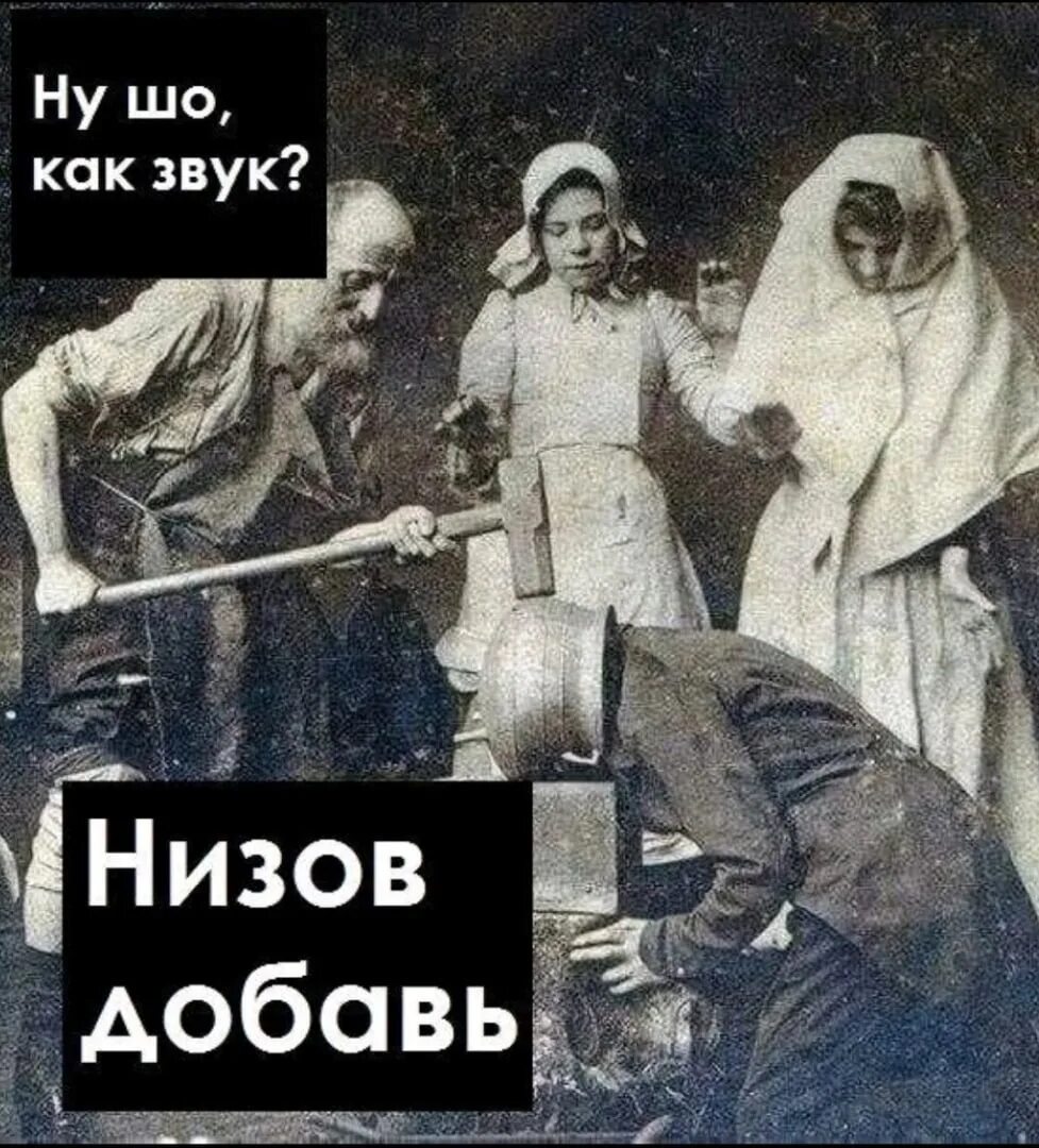 Кодировка кузнецом. Как звук низов добавь. низов добавь мем. картинка как раньше кодировали. кодировка от пьянства в старину.