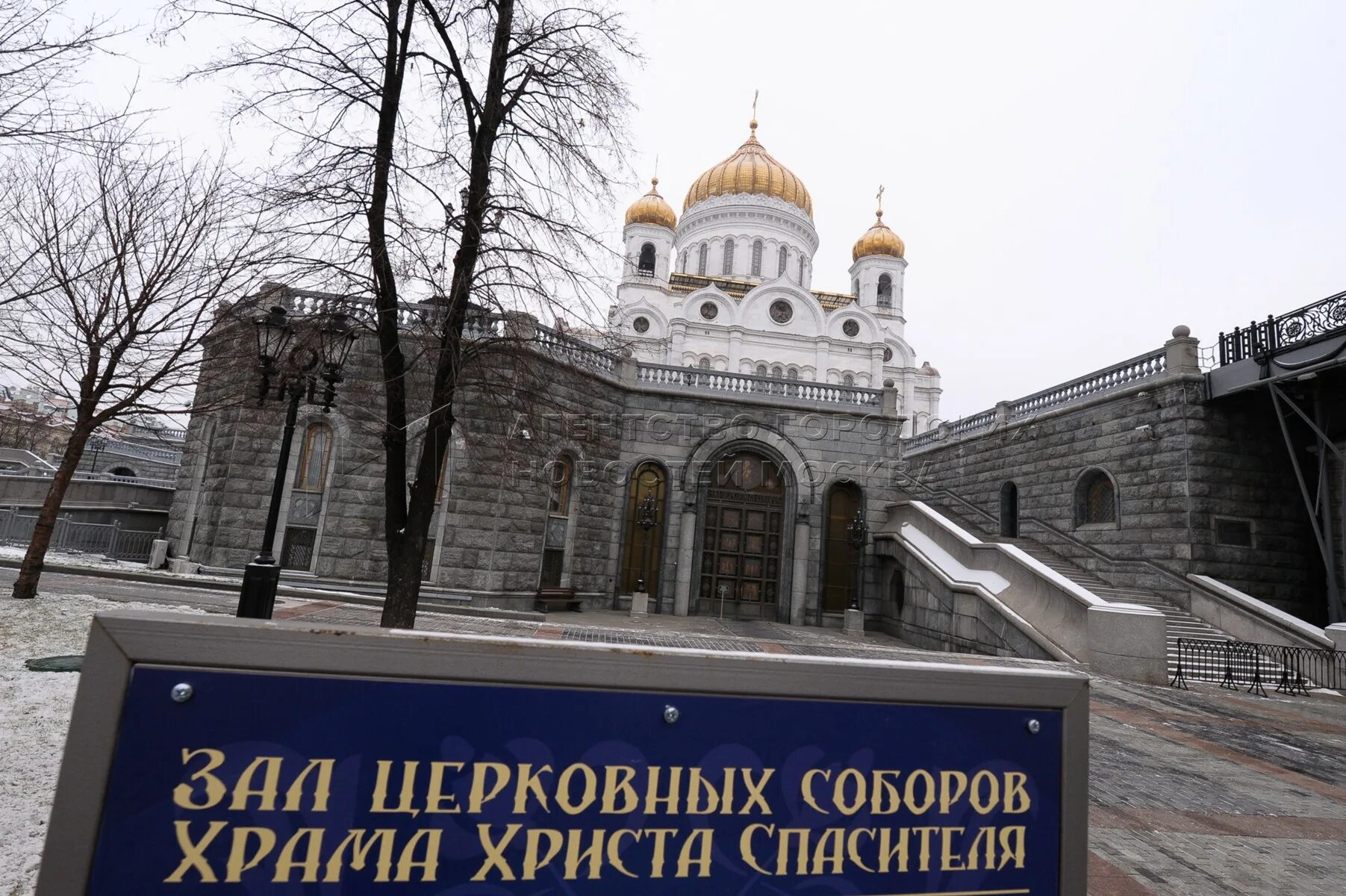 Зал церковных соборов как добраться. Вход в зал церковных соборов храма христа спасителя. зал церковных соборов храма христа спасителя как пройти. зал церковных соборов вход.