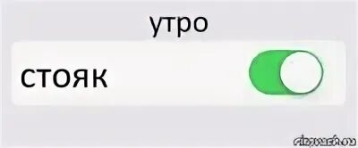 Стояк по утрам. Доброе утро смешной чтояк. режим хатико включен. у вас утром стояк?. режим хатико включен картинка.