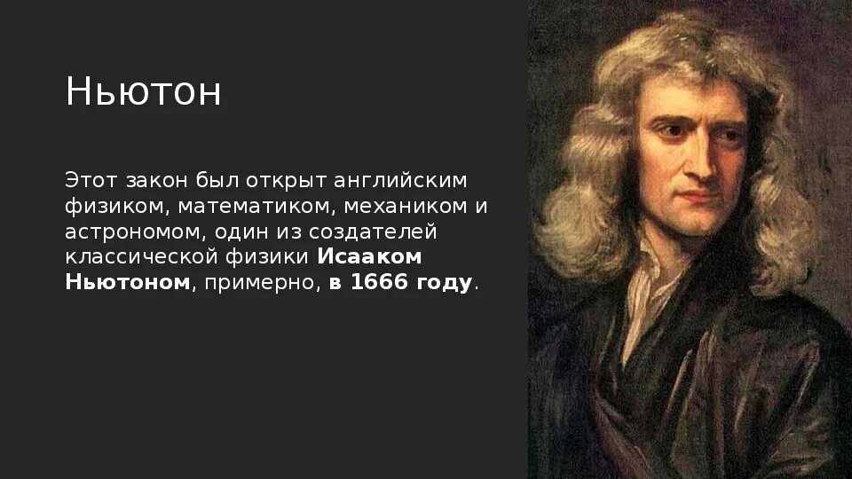 Ньютон. Ньютон этот. Один Ньютон это. История открытия закона Всемирного тяготени.