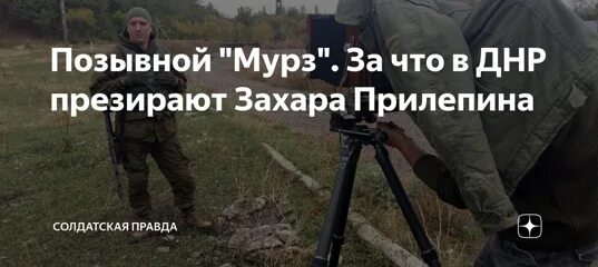 Позывной Мурз. Мурз ДНР. Мурза Донбасс. Позывной курсант слушать аудиокнигу полностью