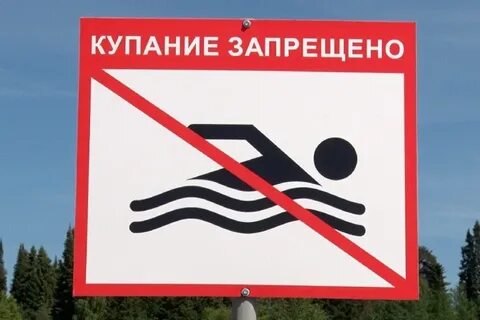 Где запрещено купаться