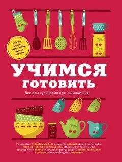 Готовим вкусно секреты