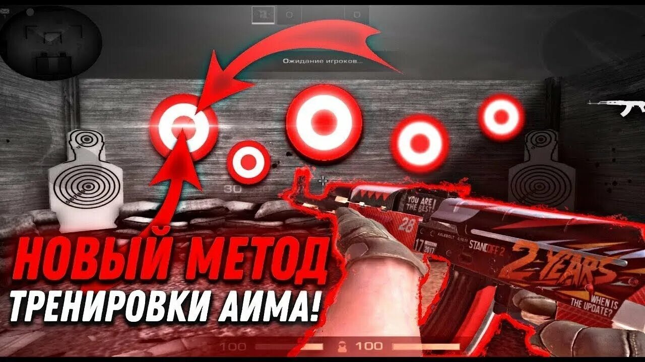 2в тренировки стандофф 2. Тренировка аима стендофф 2. Standoff 2 режим тренировка. Полигон standoff 2. Standoff 2 вантапы.