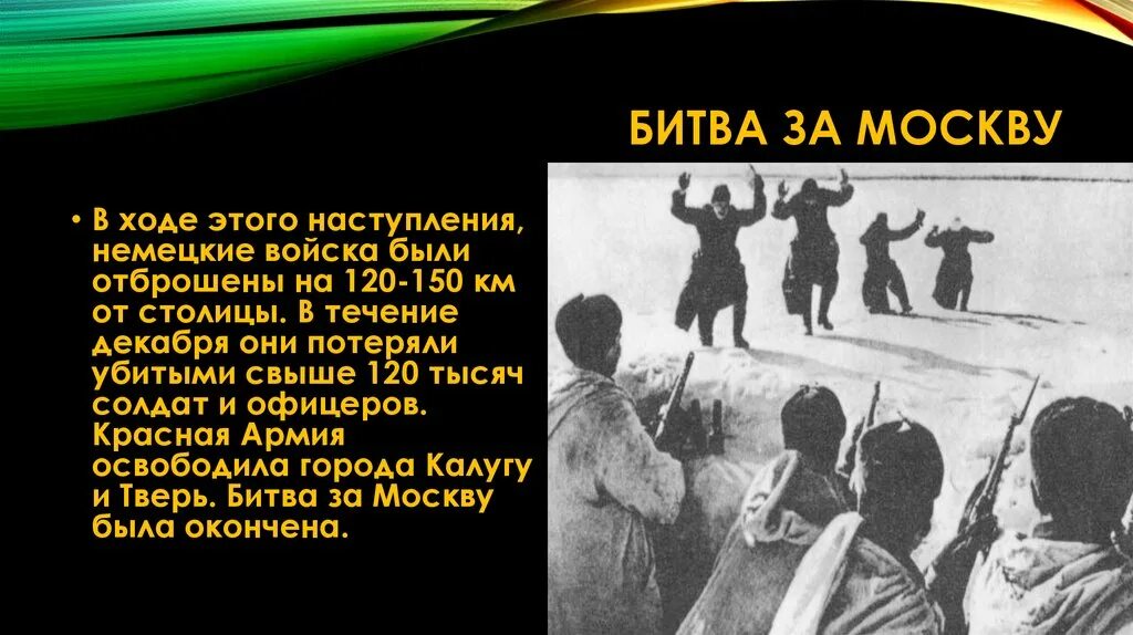 Какое значение имела битва за москву. Ход битвы за Москву. Битва под Москвой презентация. Битва за Москву вывод. Битва за Москву ход битвы.