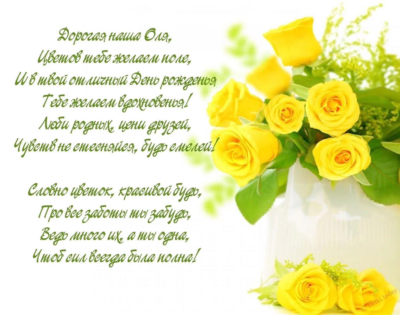 Поздравить олю. Поздравления с днём рождения Оле. Оля с днём рождения поздравления. С днём рождения женщине красивые поздравления желтые розы. С днём рождения Ольга стихи.