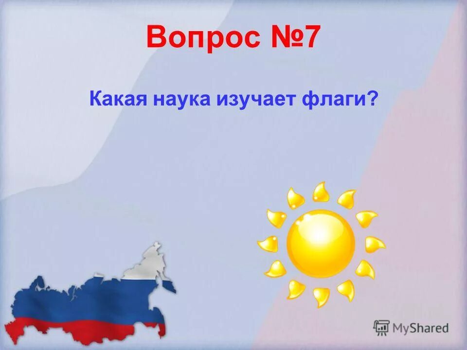 Урок родины 7 класс. Какая наука изучает гербы и флаги. Наука изучающая флаги. Наука изучающая знамена. Какая наука изучает флаги.