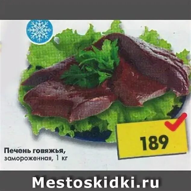 печень говяжья пятерочка