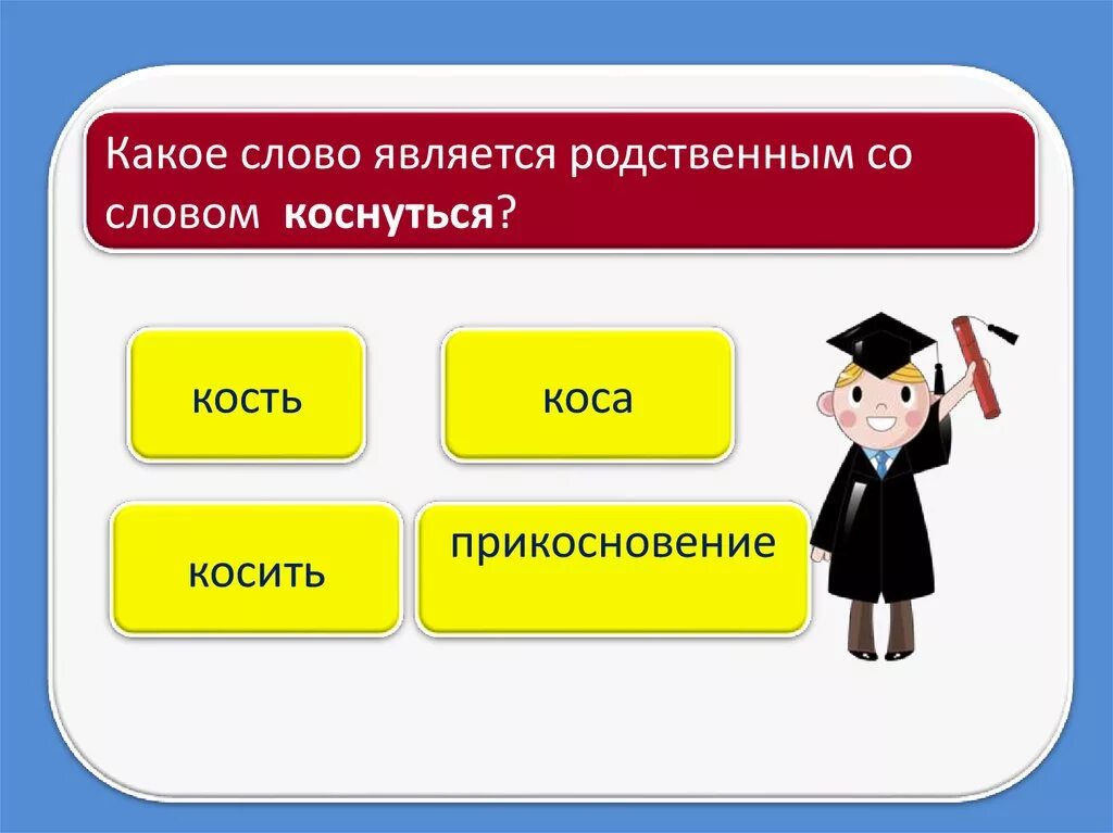 Косой какое проверочное слово. Проверочное слово к слову косить. Проверочное слова слова косточкой. Кость родственные слова. Кость проверочное слово.