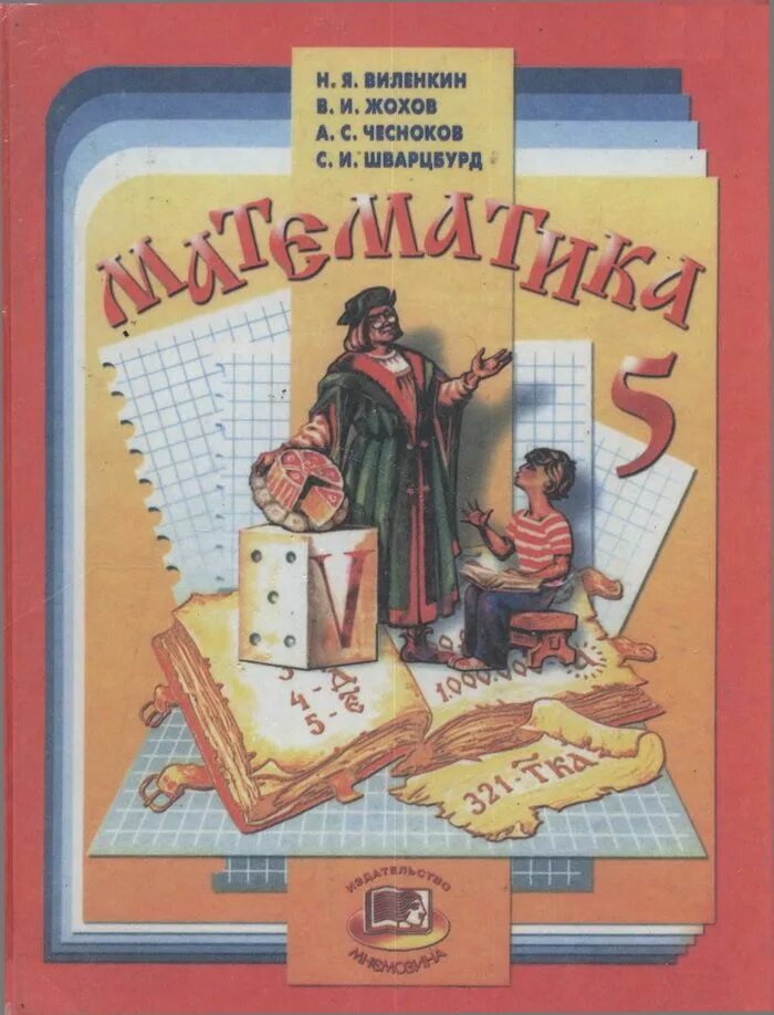 Математика 7 класс учебник. Виленкин 5 класс учебник. Математика 5 класс виленкин. Математика учебник. 5 класс.