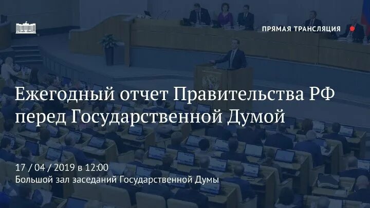 Заслушивание ежегодных отчетов правительства рф о результатах. Отчет правительства. Отчет правительства в Госдуме. Ежегодный отчёт правительства в гос Думе. Отчет правительства РФ.