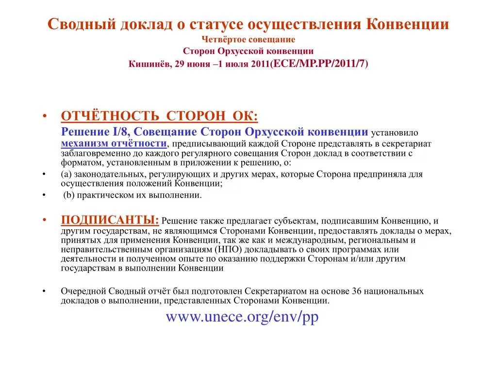 Сводный доклад. Конвенция Эспо. Орхусская конвенция основные положения. Участники Кишиневской конвенции 2002 страны.