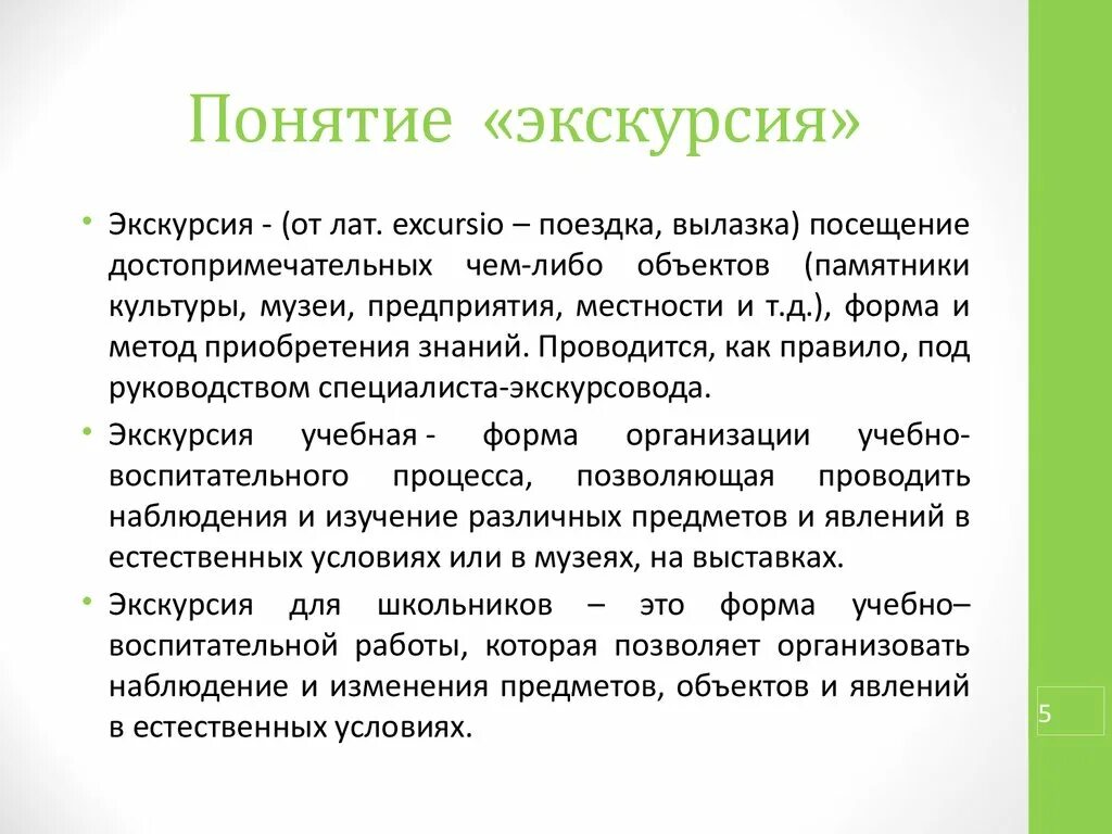 Экскурсия это определение. Экскурсия это определение для детей. Экскурсия это в педагогике. Концепция экскурсии. Слово экскурсионный