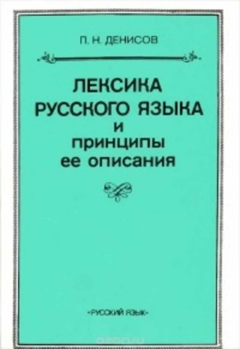 Books лексика. Лексика русского языка книга. Лексикология книга. Книги по лексикологии русского языка. Лексика русского языка учебник.