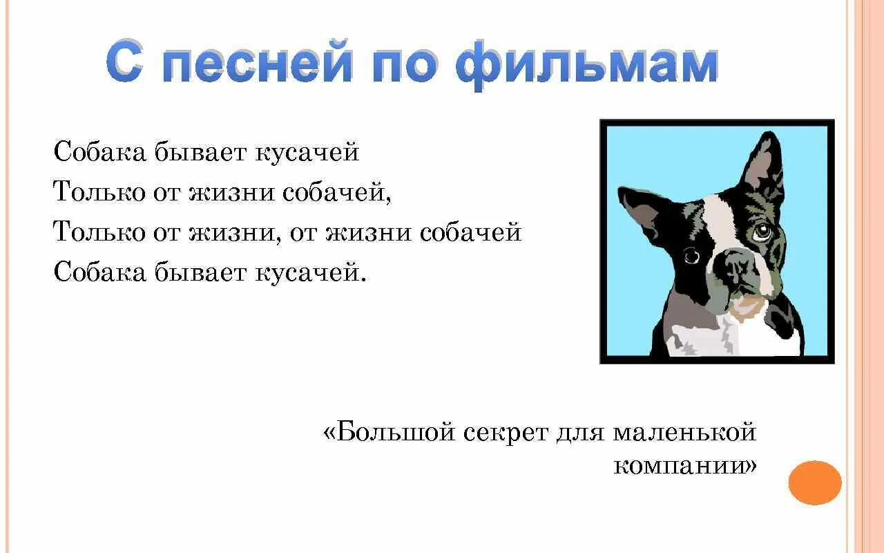 Только от жизни собачей собака бывает. Собака бывает кусачей. Собака кусачая от жизни собачей. Только от жизни от жизни собачей собака бывает кусачей. Песня про собаку текст