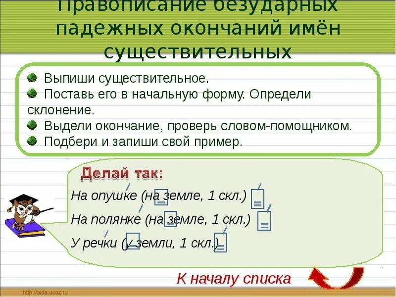 Как проверить написание безударных окончаний имен существительных. Как найти безударные окончания существительных. Как проверить безударные окончания в именах существительных. Правописание безударных личных окончаний существительных.