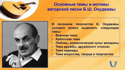 Какие мотивы лежат в основе творчества окуджавы
