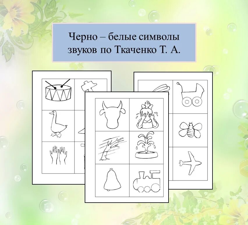 Методика т ткаченко. Ткаченко символы звуков. схемы звуков по ткаченко. зрительные символы согласных. зрительные символы ткаченко.