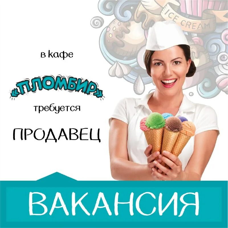 продавец мороженого вакансии