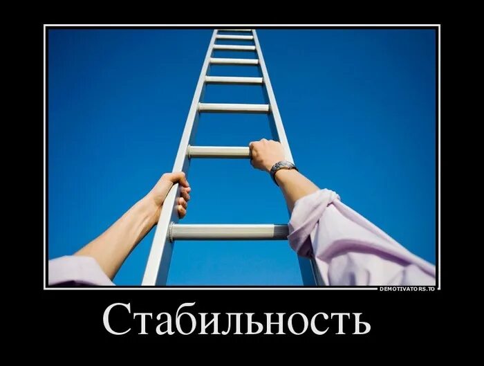 Выражение стабильность. Стабильность залог успеха. стабильность картинки. открытки стабильности. знак стабильности и постоянства.