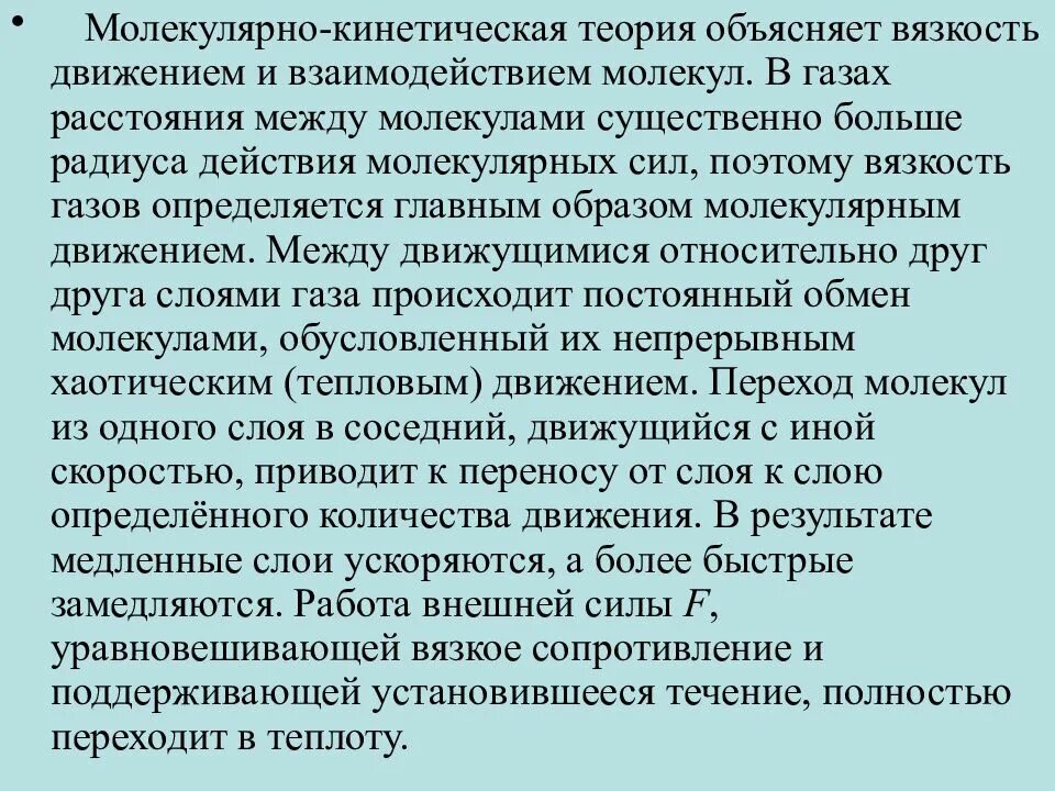 Объясните молекулярно-кинетический механизм вязкости жидкости. Молекулярно-кинетическая теория вязкости газов.. Молекулярно кинетическая теория вязкости. Молекулярно кинетическая теория вещества.