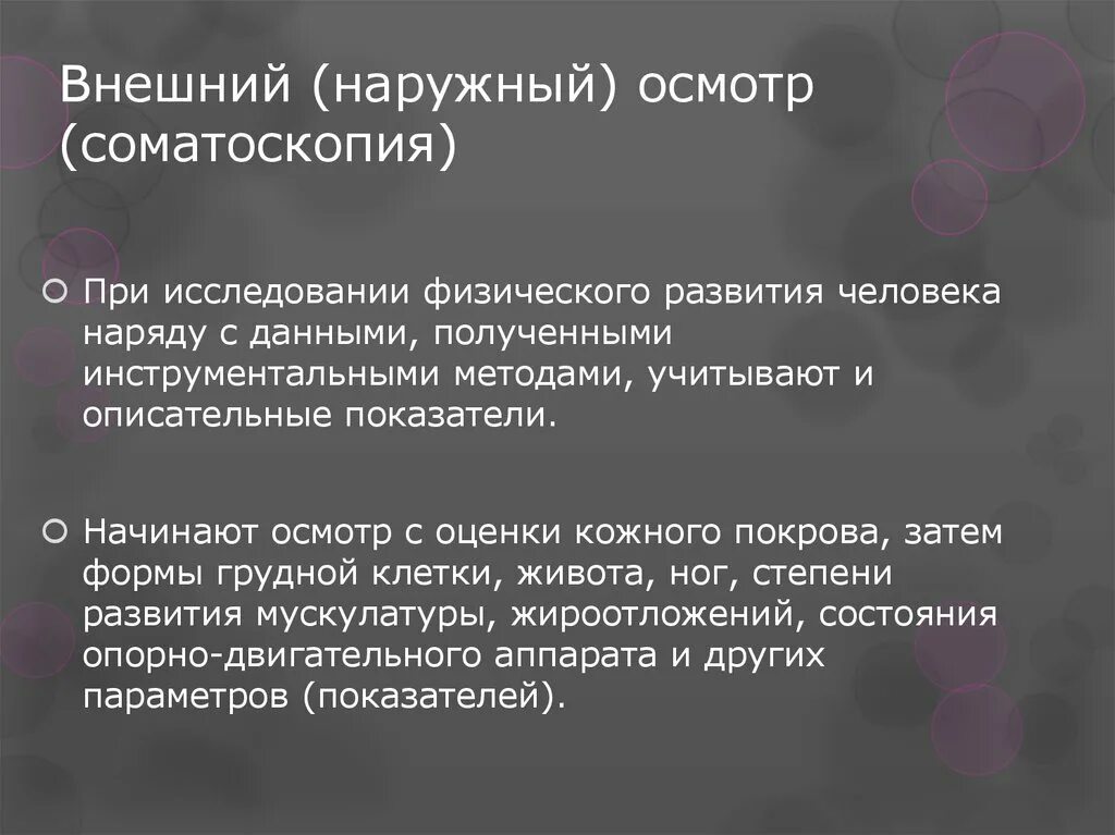 Метод соматоскопии. Методы соматоскопии. соматоскопический метод оценки физического развития. соматоскопия методы исследования. соматоскопия презентация.