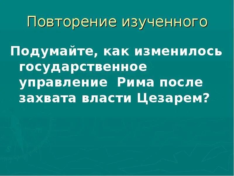 Как изменилось управление в Риме после изгнания седьмого. Изменилось ли управление римским государством после захвата. Как изменилось управление в Риме после изгнания. Как изменилось управление в Риме после изгнания 7 царя кратко.