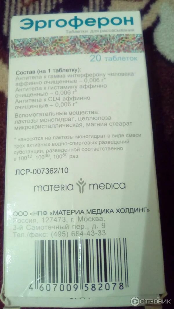 Можно ли пить эргоферон. Эргоферон состав препарата. эргоферон гомеопатический препарат. эргоферон состав таблетки. состав эргоферона в таблетках.