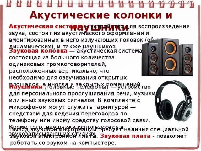 Звук на колонках и наушниках одновременно. Устройство воспроизведения звука. Акустические колонки и наушники. Функции звуковых колонок. Звуковые колонки Назначение.