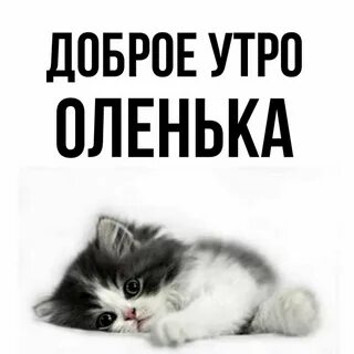 Оленька доброе
