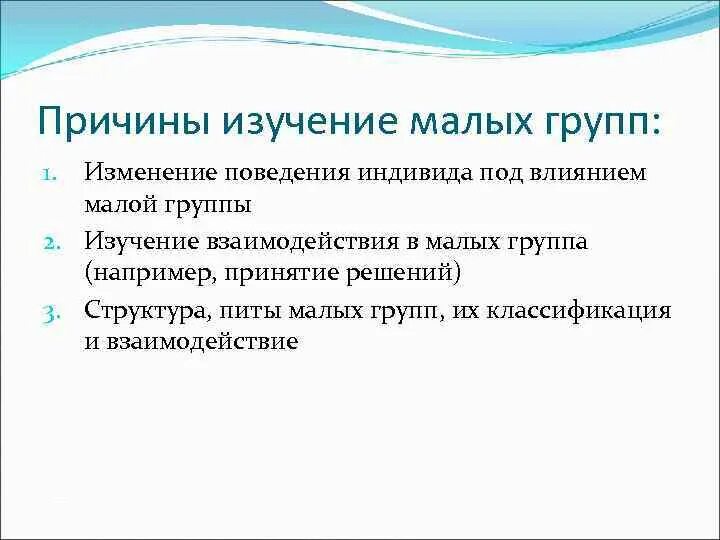 Причины изучения малых групп. Исследование малых группы. Причина группа. История исследования малых групп.