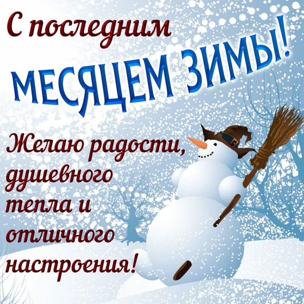 С последним зимним днем доброе утро картинки. Поздравления с последним месяцем зимы. зимние пожелания. сипоследним месяцем зимы. поздравление с последним днем февраля.