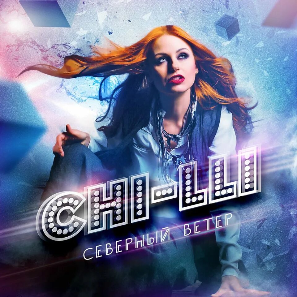чили певица лето. чили преступление 2006. чи-ли. чили обложка альбома. группа чили.