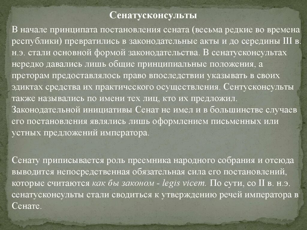 Конституция в римском праве. Сенатусконсульты в римском. Сенатусконсульты в римском праве это. СЕНАТУС консульт в римском праве. Постановление Римского Сената.