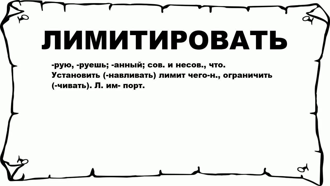 Лимитируется это. Что значит лимитировать. Лимитировать это простыми словами. Что означает слово лимитированная.