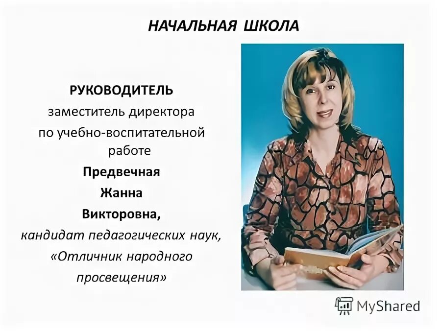заместитель директора школы по учебной работе. заместитель по учебно воспитательной работе. заместитель директора школы по учебной работе. лаврик оксана викторовна кандидат психологических наук. заместитель директора школы по учебной работе.