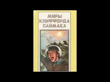 Клиффорд саймак что может быть проще времени