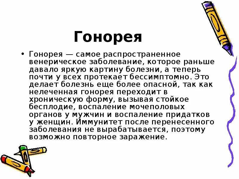 Сколько лечится гонорея. Самые распространенные венерические заболевания. Признаки гонореи у мужчин.